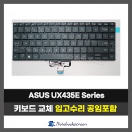아수스노트북키보드교체 ASUS UX435E, UX435EGL, UX435EAL (영문)